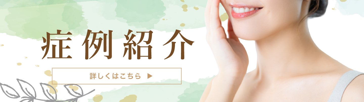 ありもと歯科 症例紹介