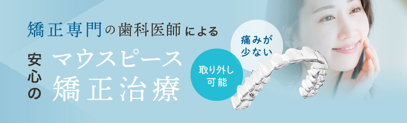 矯正専門の歯科医師による安心のマウスピース矯正治療