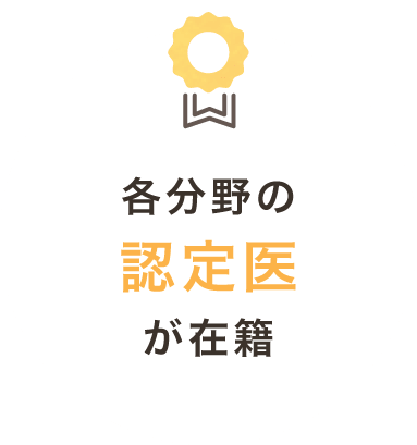 各分野の認定医が在籍