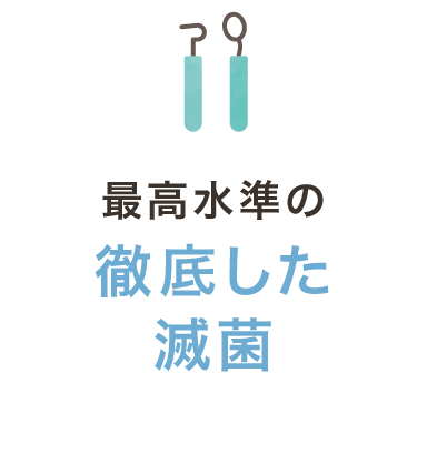 最高水準の徹底した滅菌