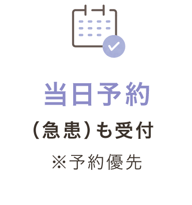 当日予約(急患)も受付 ※予約優先