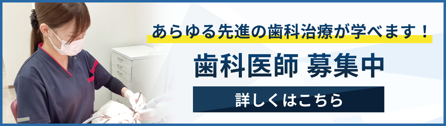 歯科医師 募集中