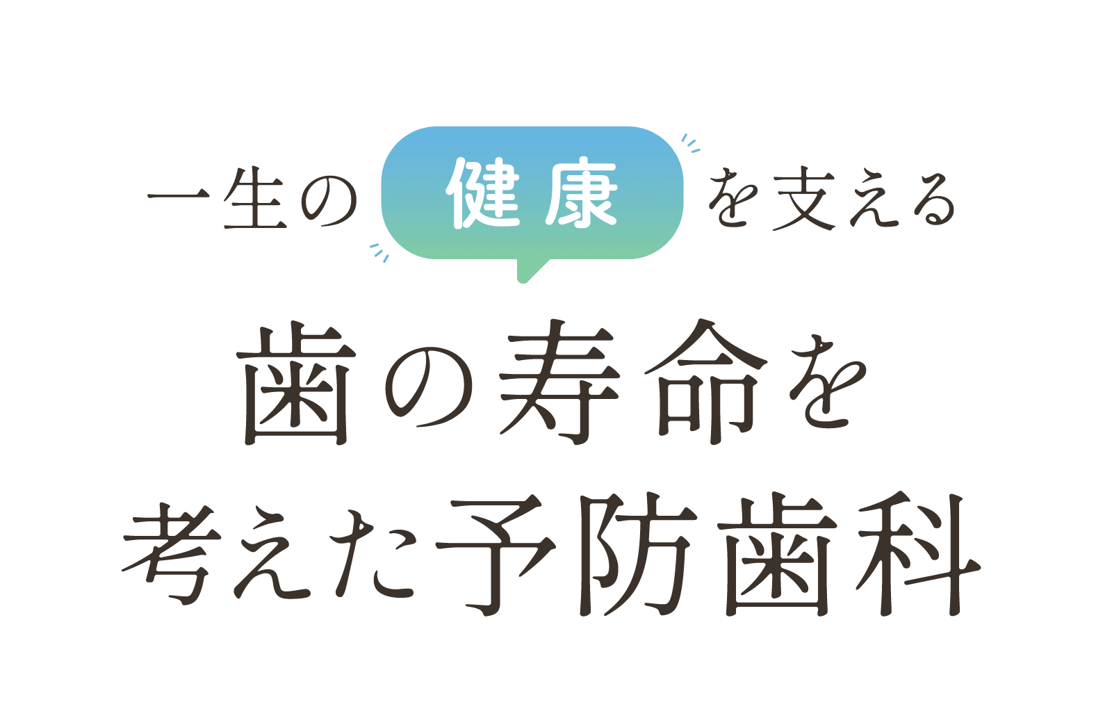 一生の健康を支える歯の寿命を考えた予防歯科